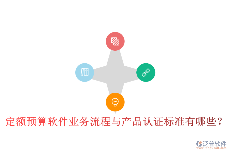 定額預(yù)算軟件業(yè)務(wù)流程與產(chǎn)品認(rèn)證標(biāo)準(zhǔn)有哪些？