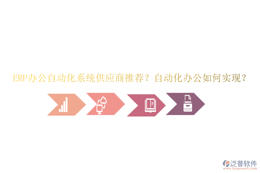 ERP辦公自動(dòng)化系統(tǒng)供應(yīng)商推薦？自動(dòng)化辦公如何實(shí)現(xiàn)？