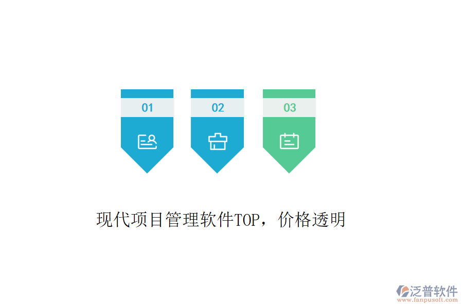 現(xiàn)代項目管理軟件TOP，價格透明