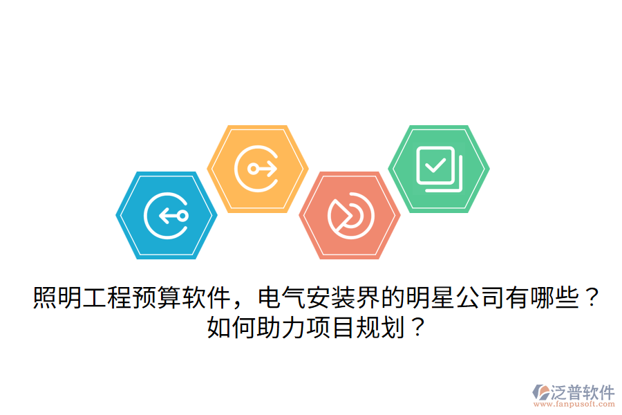 照明工程預(yù)算軟件，電氣安裝界的明星公司有哪些？如何助力項(xiàng)目規(guī)劃？