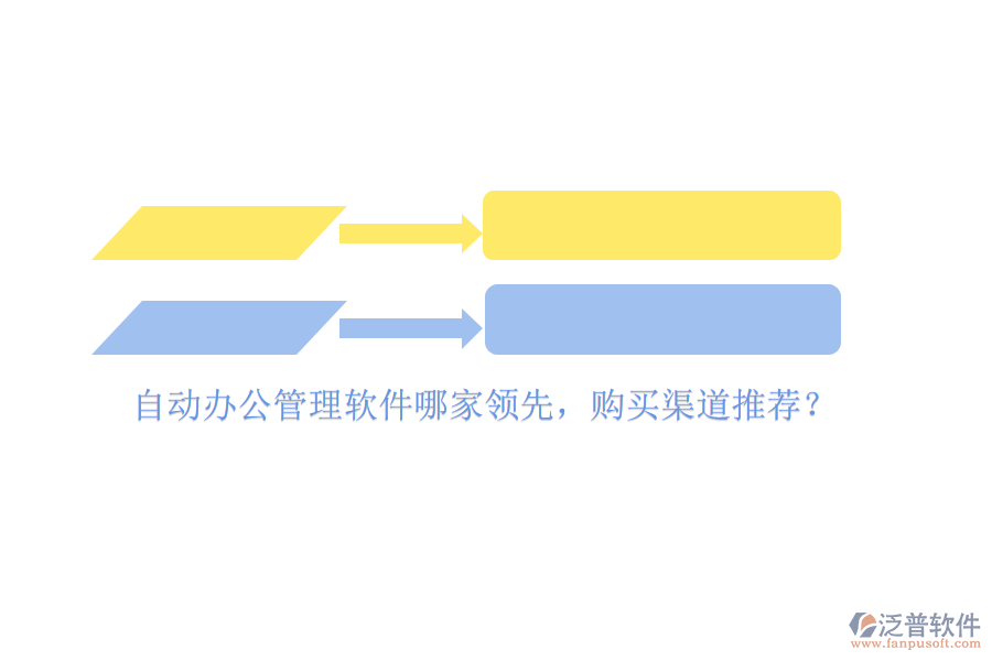 自動辦公管理軟件哪家領(lǐng)先，購買渠道推薦？