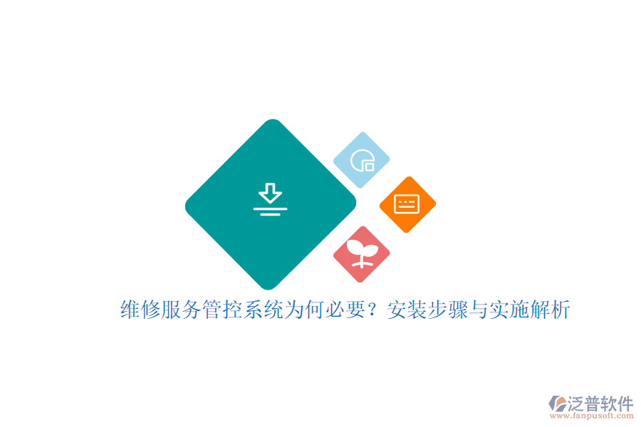 維修服務(wù)管控系統(tǒng)為何必要？安裝步驟與實(shí)施解析