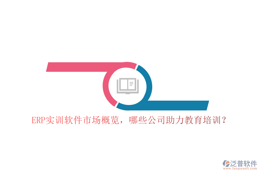 ERP實(shí)訓(xùn)軟件市場概覽，哪些公司助力教育培訓(xùn)？