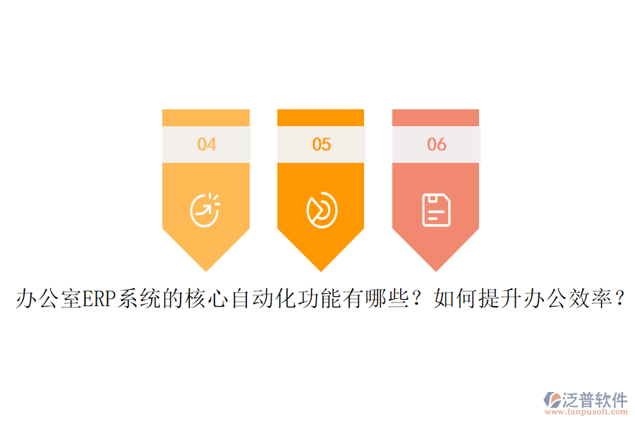 辦公室ERP系統(tǒng)的核心自動化功能有哪些？如何提升辦公效率？