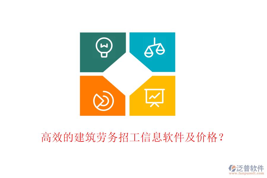 高效的建筑勞務(wù)招工信息軟件及價格？