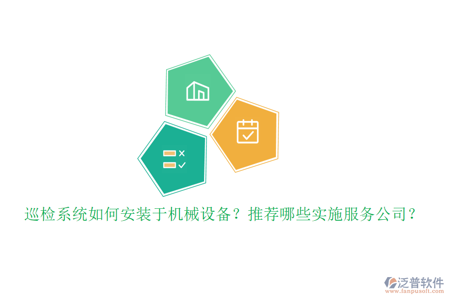 巡檢系統(tǒng)如何安裝于機械設(shè)備？推薦哪些實施服務(wù)公司？