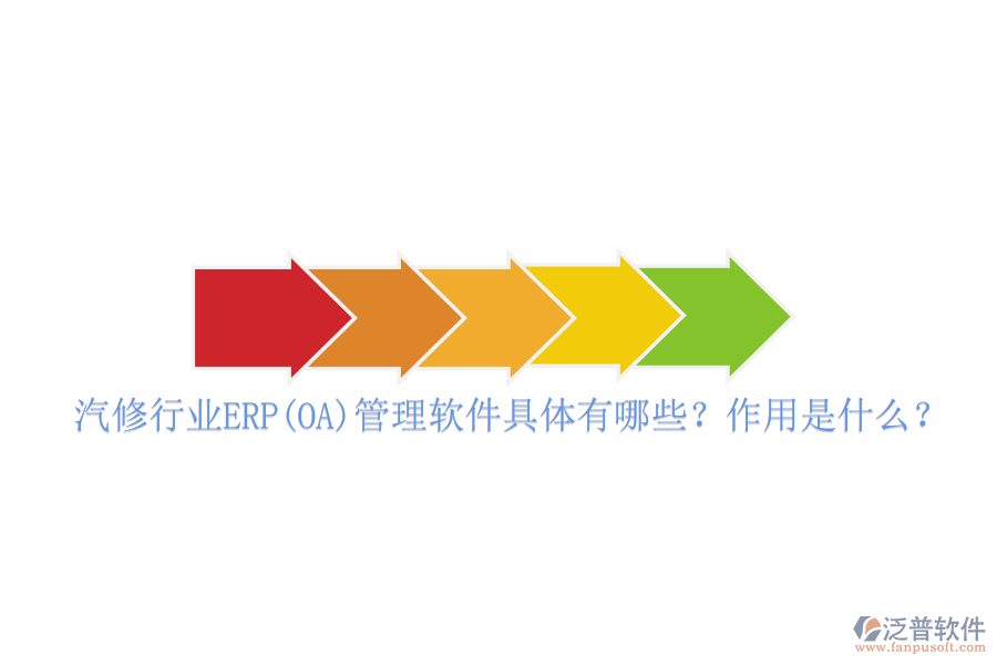 汽修行業(yè)ERP(OA)管理軟件具體有哪些？作用是什么？