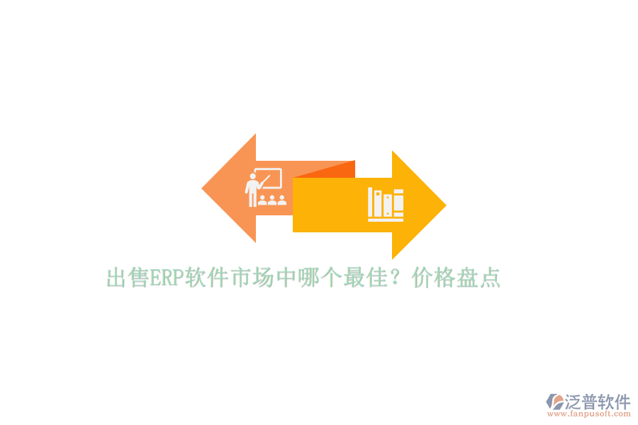 出售ERP軟件市場中哪個(gè)最佳？價(jià)格盤點(diǎn)