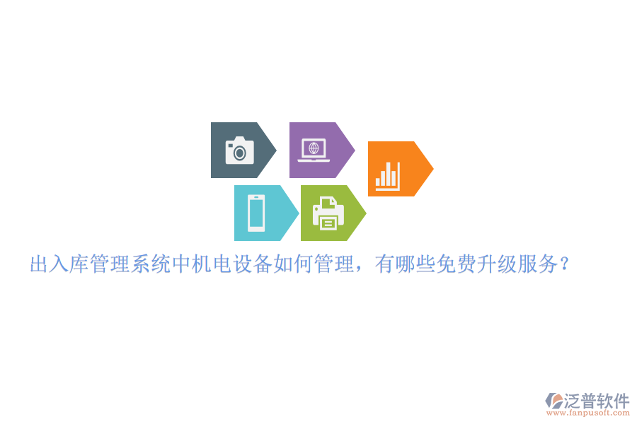 出入庫管理系統(tǒng)中機電設(shè)備如何管理，有哪些免費升級服務(wù)？