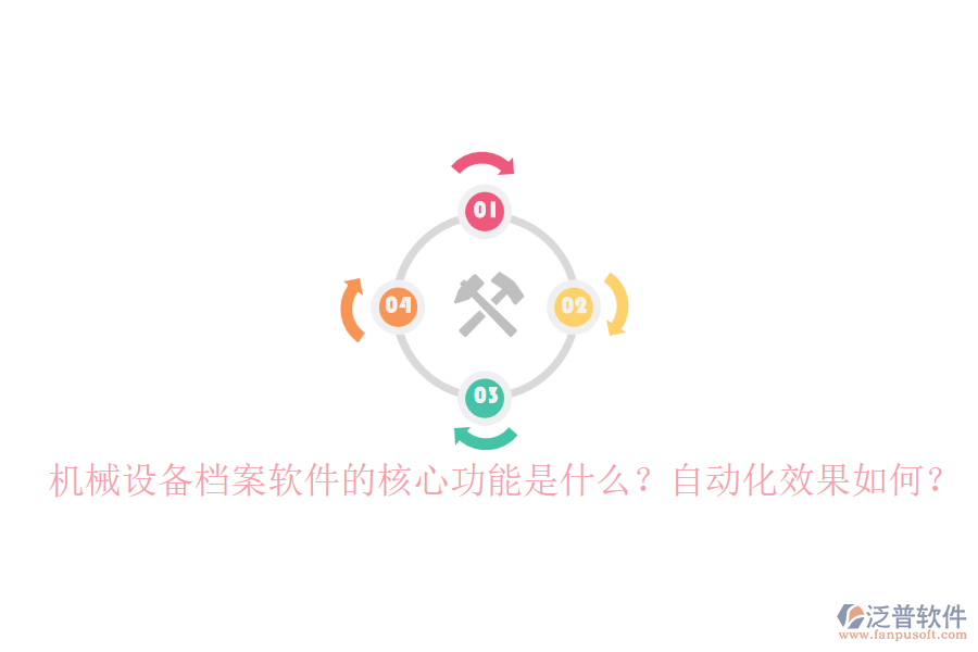 機(jī)械設(shè)備檔案軟件的核心功能是什么？自動化效果如何？