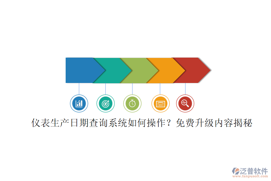 儀表生產(chǎn)日期查詢系統(tǒng)如何操作？免費升級內(nèi)容揭秘