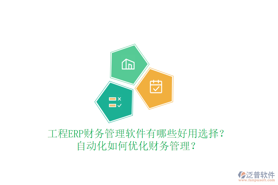 工程ERP財(cái)務(wù)管理軟件有哪些好用選擇？自動(dòng)化如何優(yōu)化財(cái)務(wù)管理？