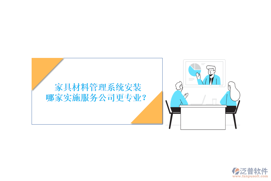 家具材料管理系統(tǒng)安裝，哪家實(shí)施服務(wù)公司更專業(yè)？