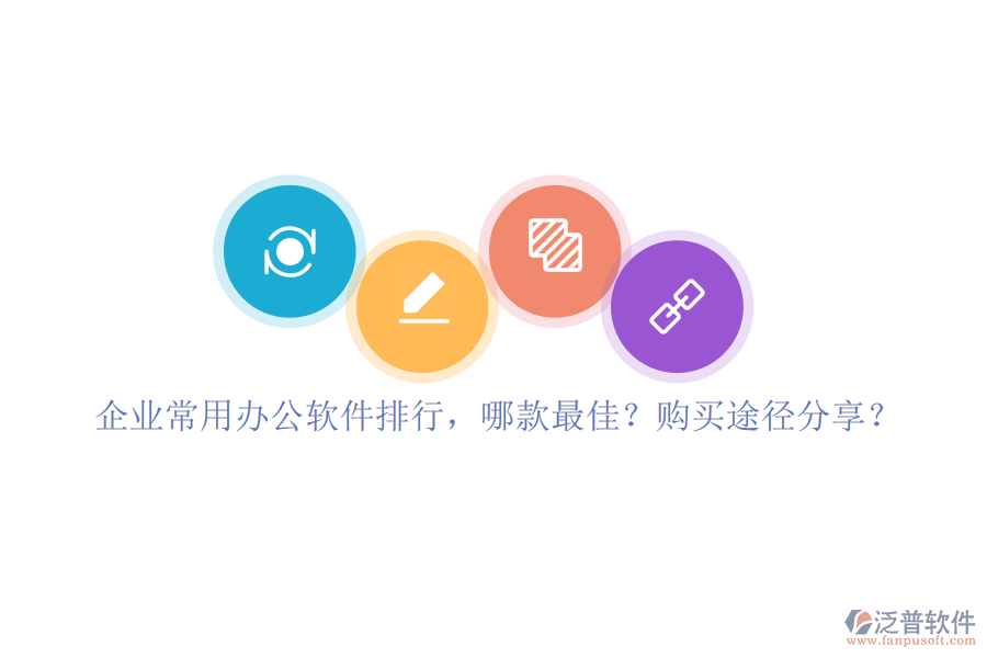企業(yè)常用辦公軟件排行，哪款最佳？購買途徑分享？