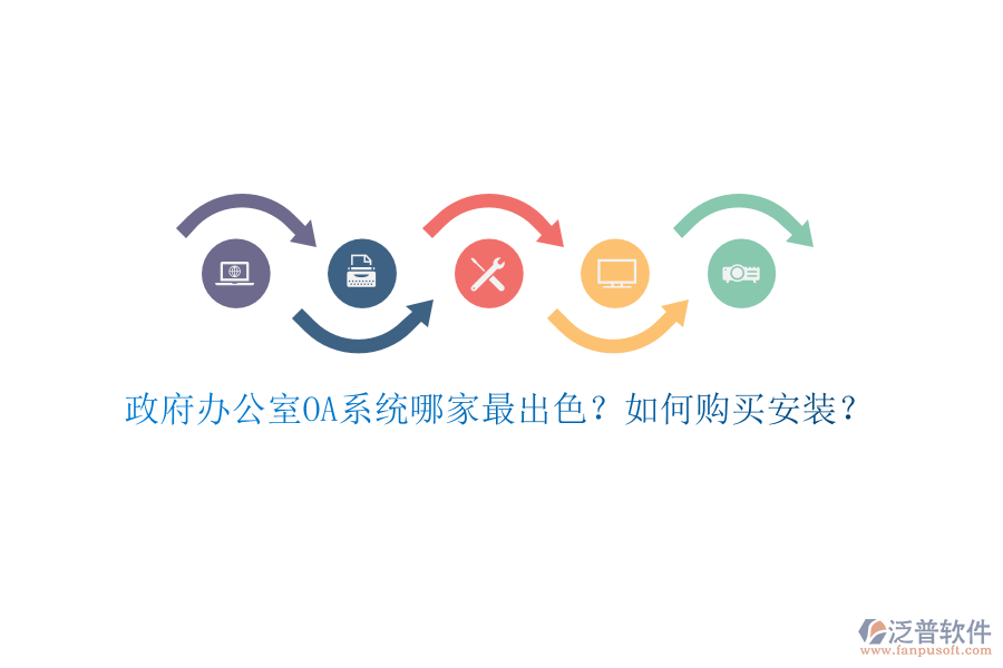 政府辦公室OA系統(tǒng)哪家最出色？如何購買安裝？