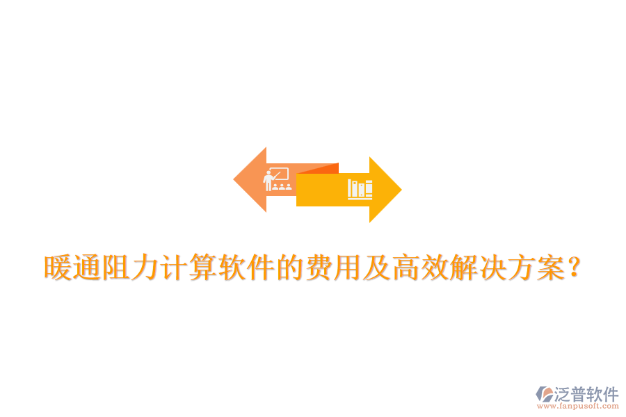 暖通阻力計算軟件的費用及高效解決方案？