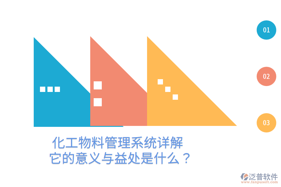 化工物料管理系統(tǒng)詳解：它的意義與益處是什么？