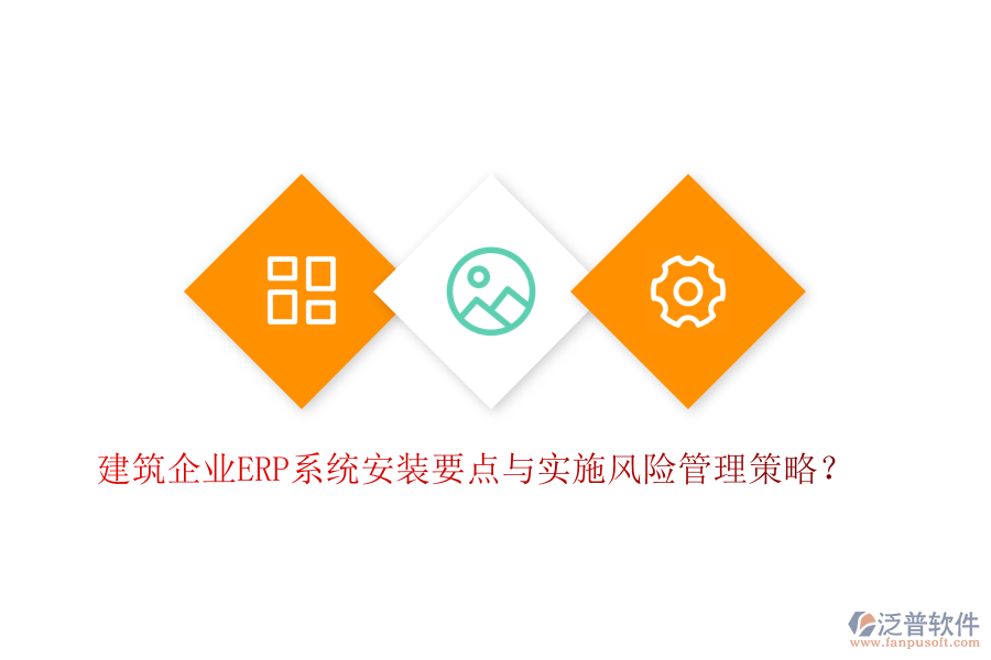 建筑企業(yè)ERP系統(tǒng)安裝要點與實施風險管理策略？