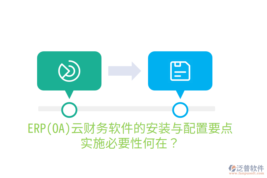 ERP(OA)云財(cái)務(wù)軟件的安裝與配置要點(diǎn)，實(shí)施必要性何在？