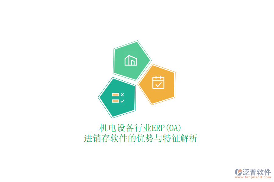 機(jī)電設(shè)備行業(yè)ERP(OA)進(jìn)銷存軟件的優(yōu)勢(shì)與特征解析