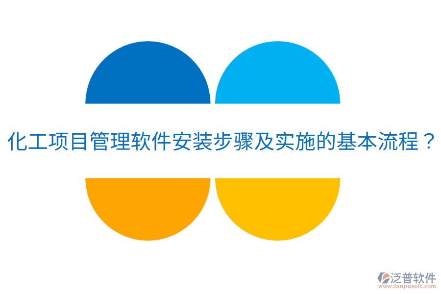 化工項目管理軟件安裝步驟及實施的基本流程？
