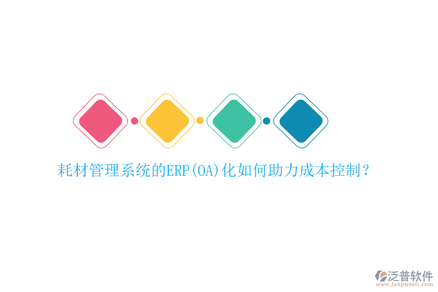 耗材管理系統(tǒng)的ERP(OA)化如何助力成本控制？