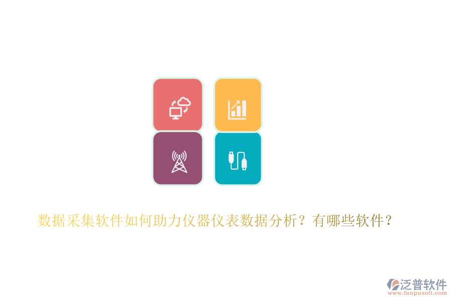 數(shù)據(jù)采集軟件如何助力儀器儀表數(shù)據(jù)分析？有哪些軟件？