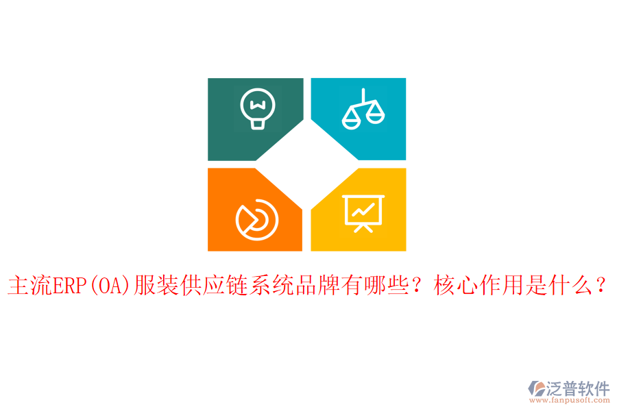 主流ERP(OA)服裝供應鏈系統(tǒng)品牌有哪些？核心作用是什么？