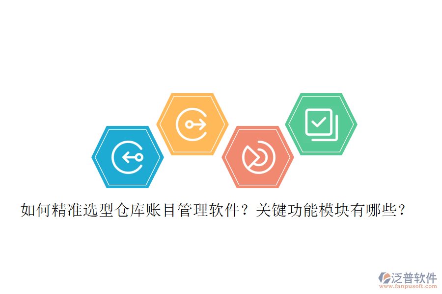 如何精準選型倉庫賬目管理軟件？關(guān)鍵功能模塊有哪些？