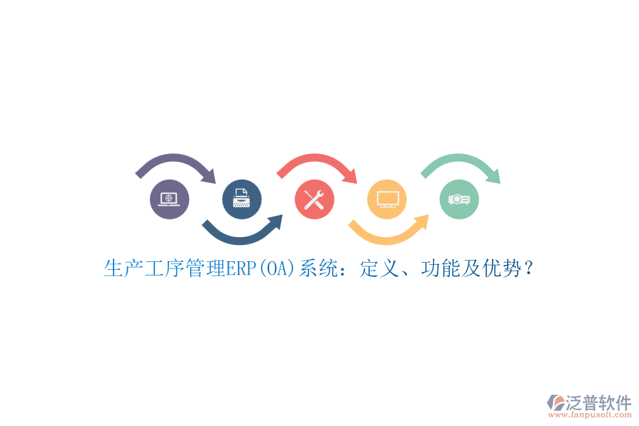 生產(chǎn)工序管理ERP(OA)系統(tǒng)：定義、功能及優(yōu)勢(shì)？