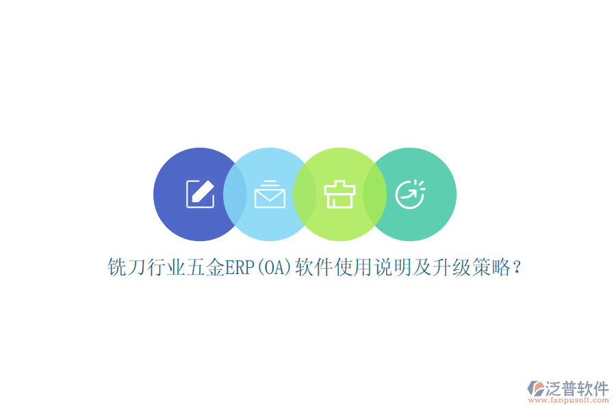 銑刀行業(yè)五金ERP(OA)軟件使用說明及升級策略？