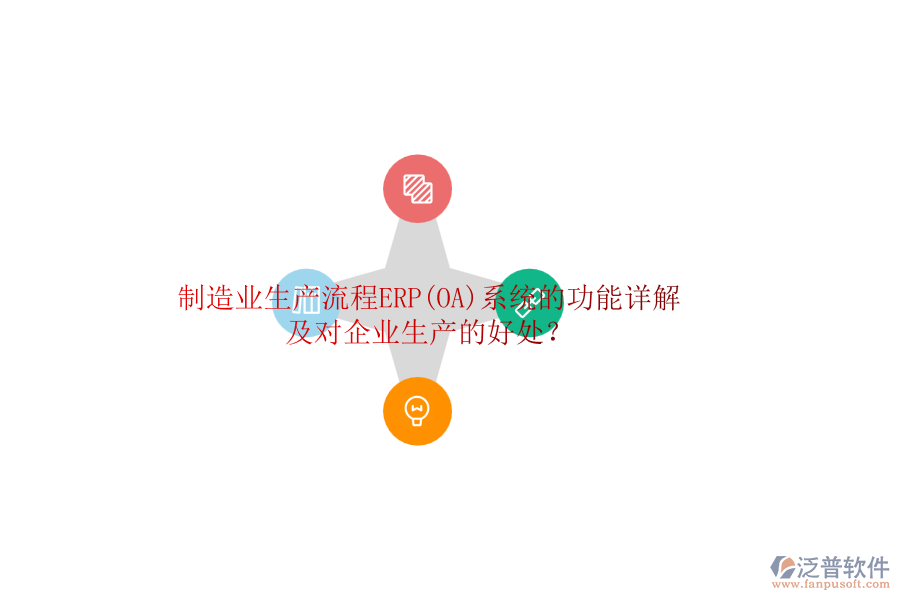 制造業(yè)生產(chǎn)流程ERP(OA)系統(tǒng)的功能詳解及對企業(yè)生產(chǎn)的好處？