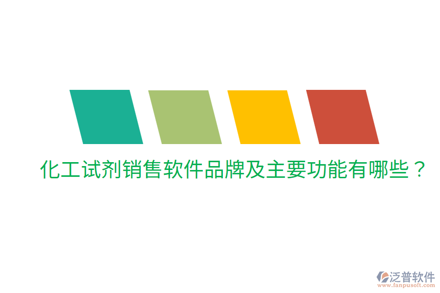  化工試劑銷售軟件品牌及主要功能有哪些？