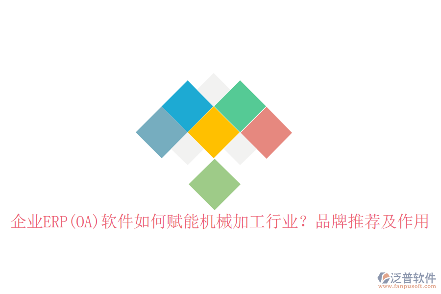 企業(yè)ERP(OA)軟件如何賦能機械加工行業(yè)？品牌推薦及作用