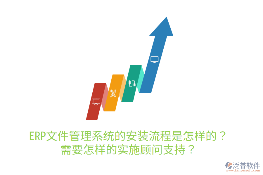  ERP文件管理系統的安裝流程是怎樣的？需要怎樣的實施顧問支持？