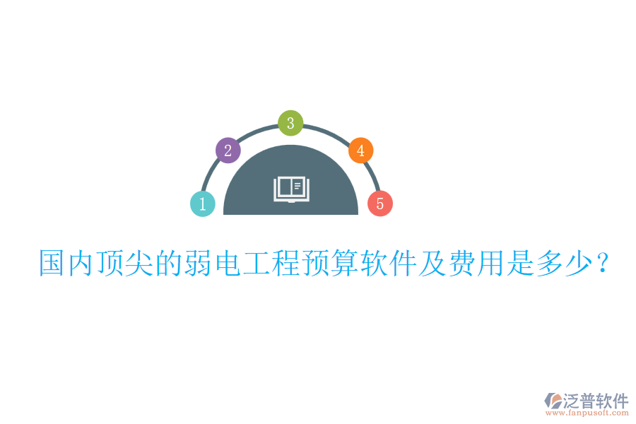 國(guó)內(nèi)頂尖的弱電工程預(yù)算軟件及費(fèi)用是多少？