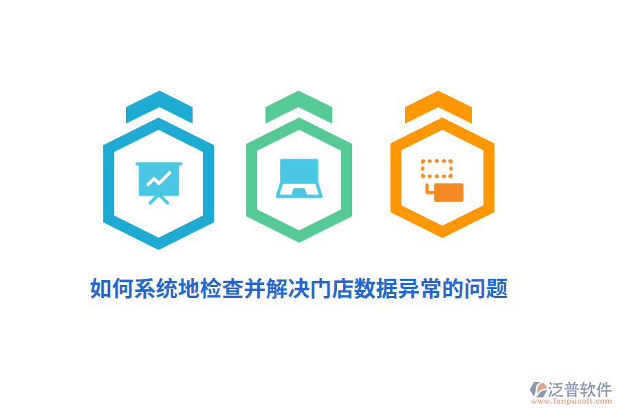 如何系統(tǒng)地檢查并解決門店數(shù)據(jù)異常的問題？