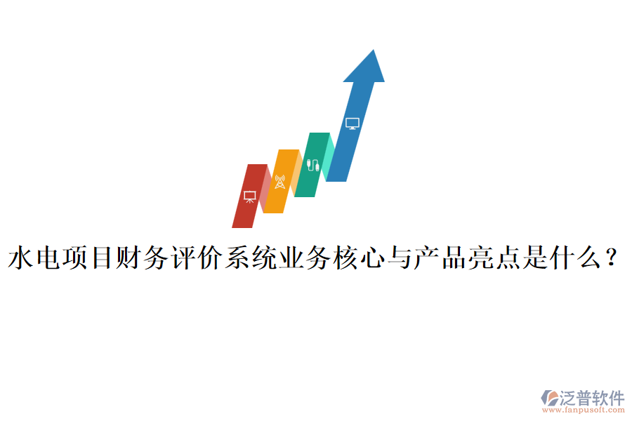 水電項(xiàng)目財(cái)務(wù)評(píng)價(jià)系統(tǒng)業(yè)務(wù)核心與產(chǎn)品亮點(diǎn)是什么？