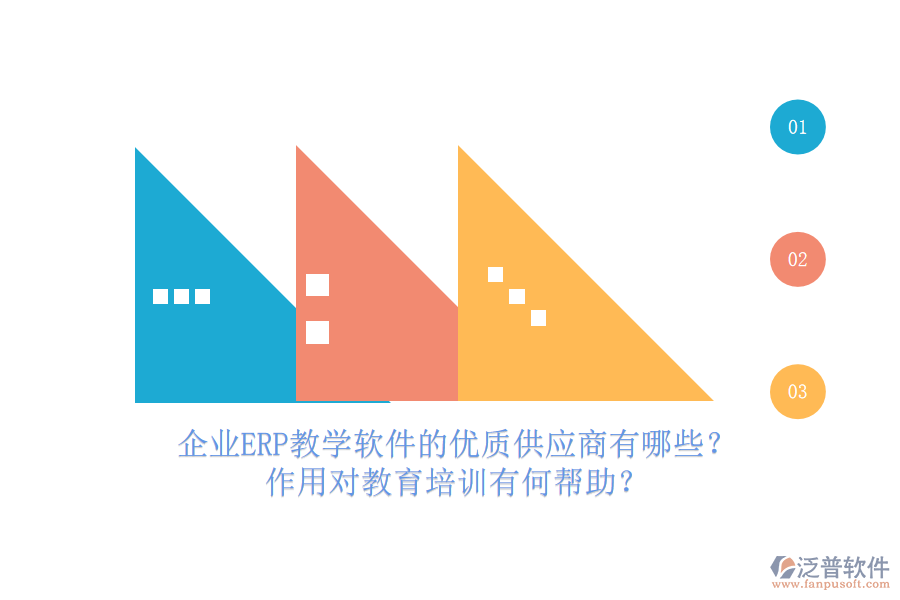 企業(yè)ERP教學(xué)軟件的優(yōu)質(zhì)供應(yīng)商有哪些？作用對(duì)教育培訓(xùn)有何幫助？