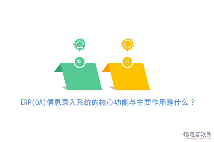 ERP(OA)信息錄入系統(tǒng)的核心功能與主要作用是什么？