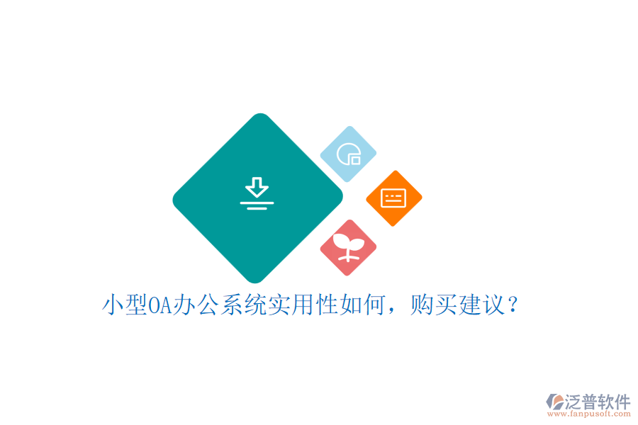 小型OA辦公系統(tǒng)實用性如何，購買建議？
