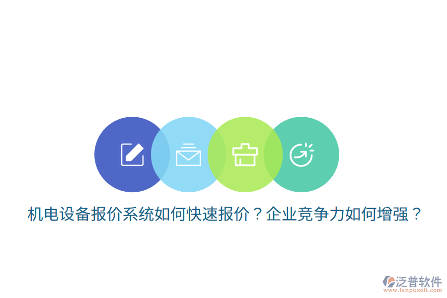 機(jī)電設(shè)備報(bào)價(jià)系統(tǒng)如何快速報(bào)價(jià)？企業(yè)競爭力如何增強(qiáng)？