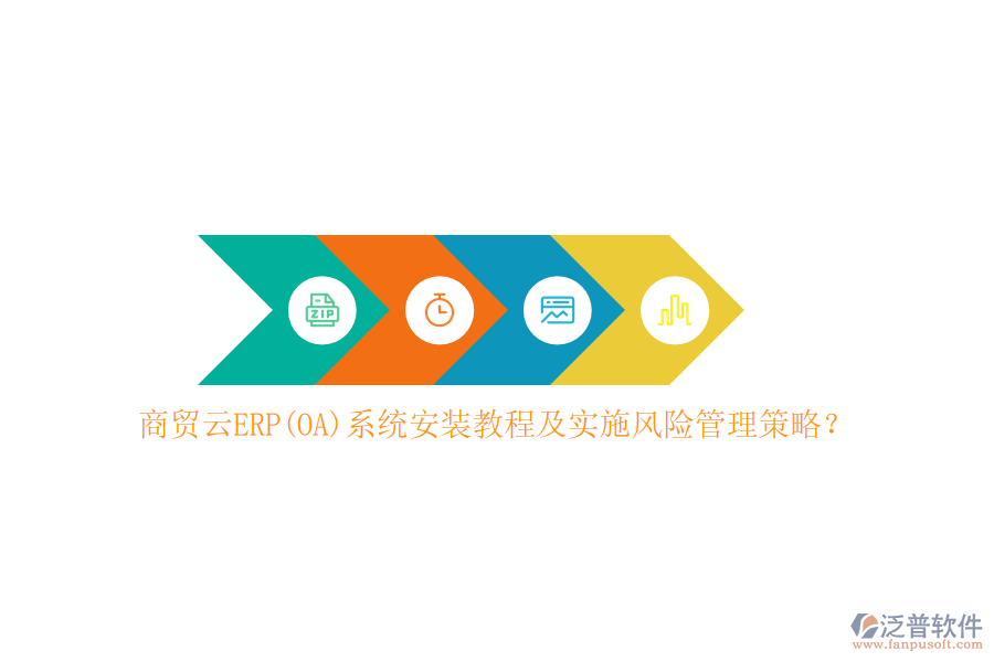 商貿云ERP(OA)系統(tǒng)安裝教程及實施風險管理策略？