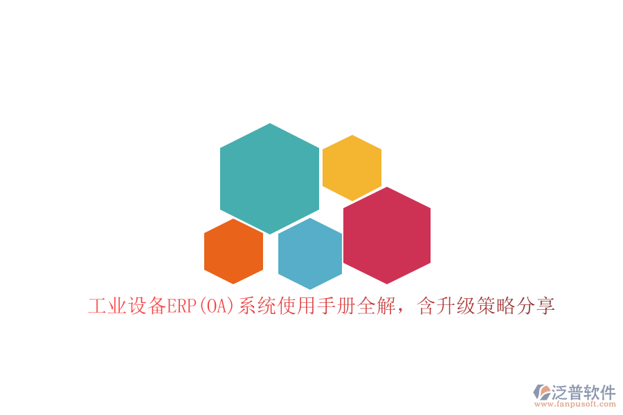 工業(yè)設(shè)備ERP(OA)系統(tǒng)使用手冊(cè)全解，含升級(jí)策略分享