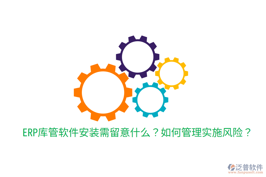  ERP庫管軟件安裝需留意什么？如何管理實施風險？