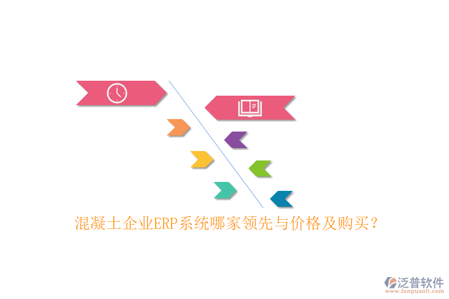 混凝土企業(yè)ERP系統(tǒng)哪家領(lǐng)先與價格及購買？