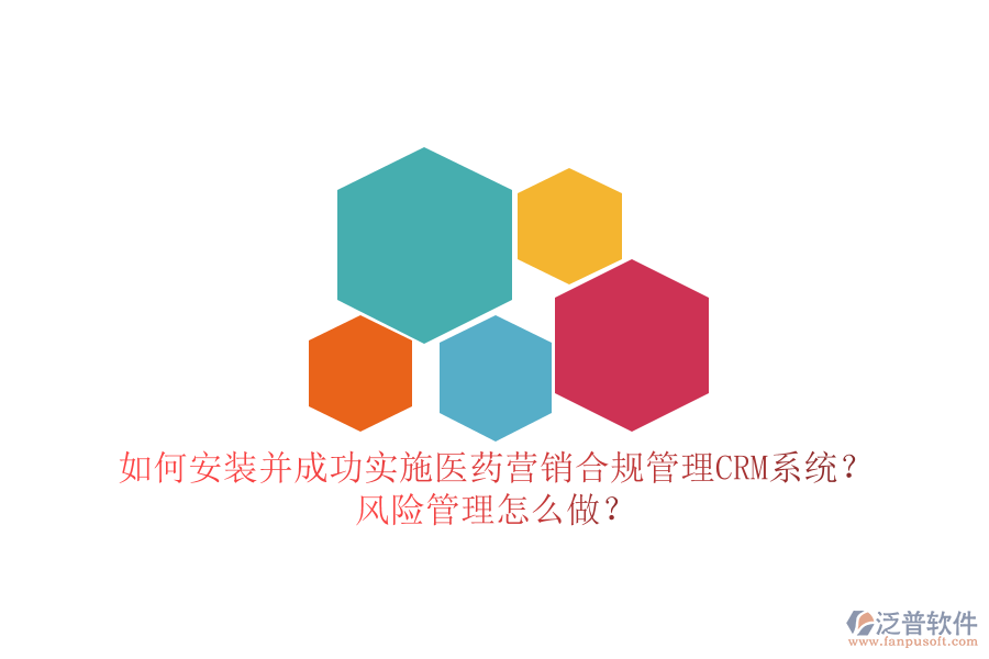 如何安裝并成功實(shí)施醫(yī)藥營銷合規(guī)管理CRM系統(tǒng)？風(fēng)險管理怎么做？
