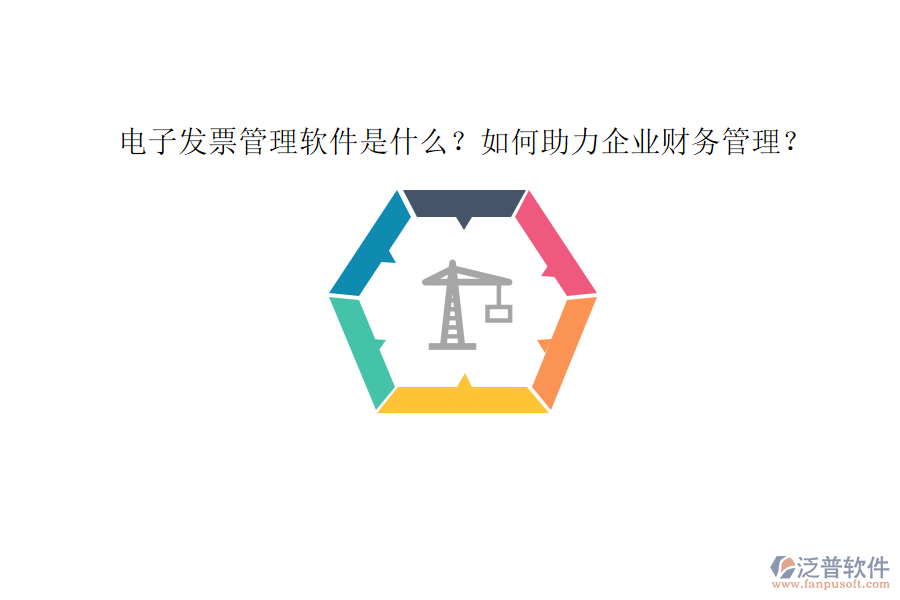 電子發(fā)票管理軟件是什么？如何助力企業(yè)財務(wù)管理？