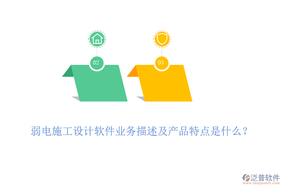 弱電施工設(shè)計(jì)軟件業(yè)務(wù)描述及產(chǎn)品特點(diǎn)是什么？