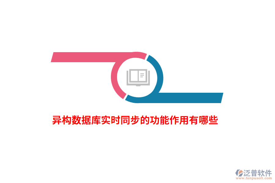 異構(gòu)數(shù)據(jù)庫實時同步的功能作用有哪些？